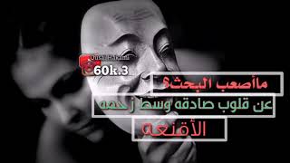 حالات وتس اب صعب البحث عن قلوب صادقه