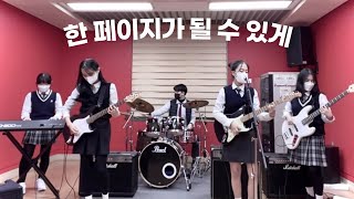 데이식스(DAY6) - “한 페이지가 될 수 있게” 밴드 커버 🎸🥁💥 | Time of Our life BAND COVER