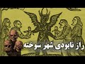 راز واقعی نابودی شهر سوخته افسانه نفرین خدایان 