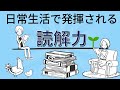 日常生活で発揮される『読解力』　ー考える力に必須の『読解力』についてー