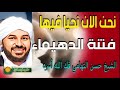 فتنة الدهيماء واحداث الواقع المعاصر التي تحققت كما ذكرها النبي السيد الشريف حسن التهامي