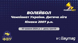 Волейбол, 10.05.2024, юнаки 2007 р.н., Дитяча ліга