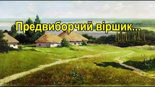 Предвиборчий віршик(на краю села хатина)