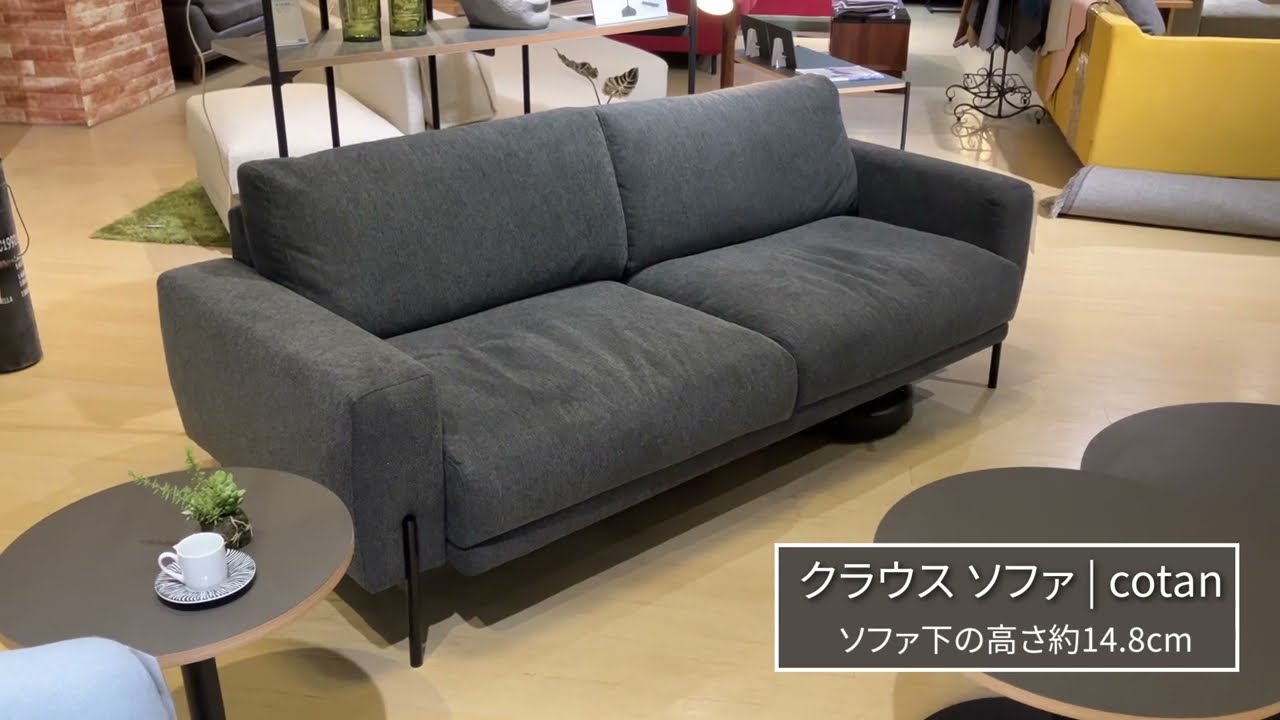 クラウス ソファー 2人用 TJ8722 Clausクラウスソファ cotan(コタン） | 家具・インテリア・生活雑貨の