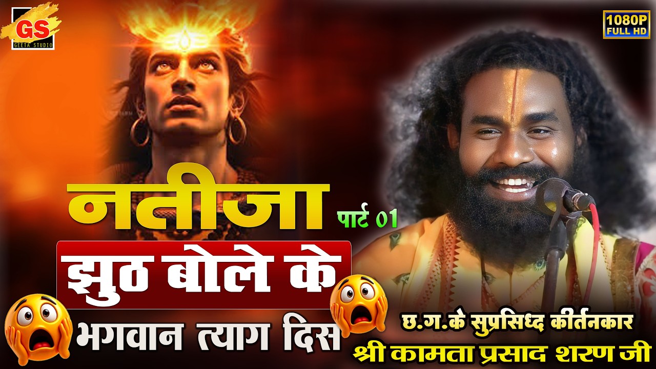 नतीजा झूठ बोले के !! कीर्तनकार-श्री कामता प्रसाद शरण जी !! kamta Prasad sharan ji !! ramayan kirtan