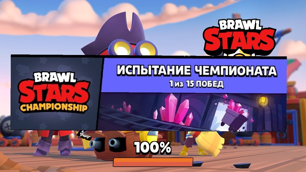 Испытание чемпионата brawl stars