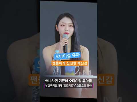 오마이걸 유아 팬들에게 신선한 배신감? 예고, 프로젝트Y 오픈토크@250918 부산국제영화제 직캠