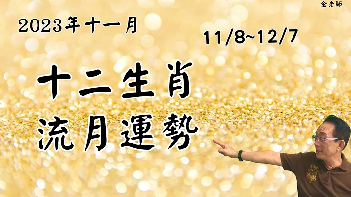 2023十一月 十二生肖11/8~12/7亥月流月運勢｜財運事業｜婚姻感情｜身體健康｜十二生肖癸卯年流月運勢-十一月篇 - 天天要聞