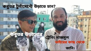 টুর্নামেন্টে কবুতর উড়াবেন?আসুন তাহলে কবুতরের ট্রেনিং দিবেন কিভাবে? জানি নাজমুল ভাইয়ের কাছ থেকে।