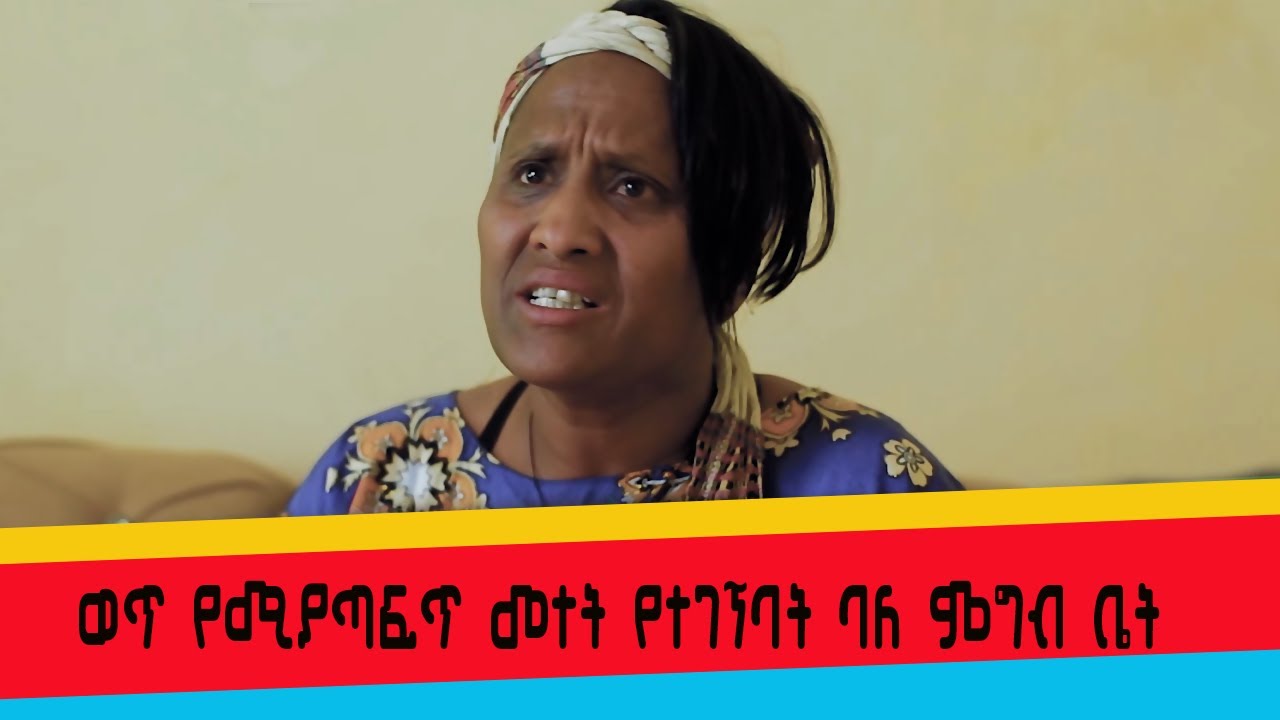 ወጥ የሚያጣፍጥ  መተት የተገኘባት ባለ ምግብ ቤት/new Ethiopian film [ bal megbetewa ] official video 2025