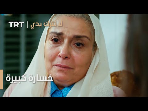 مسلسل لا تترك يدي الحلقة 55 خسارة كبيرة