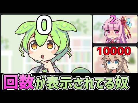 ○○の回数が頭の上に表示されてるやつら【アニメ】【コント】