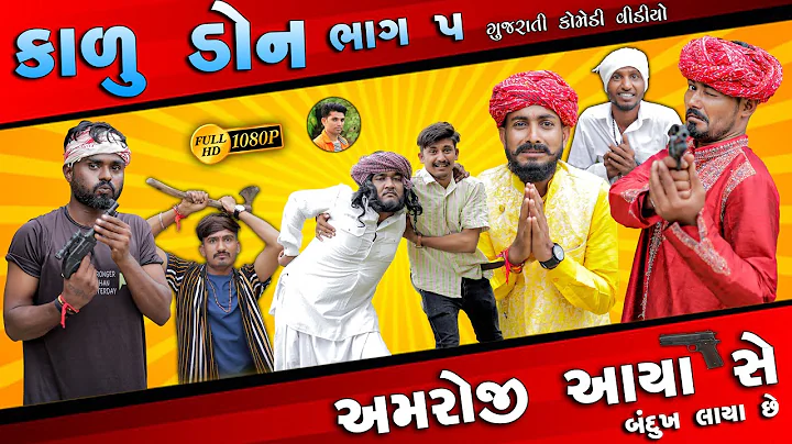 કાળુ ડોન - ભાગ 5 | અમરોજી આયા સે બંદુખ લાયા સે | ગુજરાતી કોમેડી વિડિયો |  New Comedy Video 2025