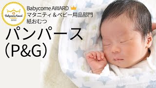 【新生児から】ママたちの支持率No. 1はこのオムツ♡【ベビカムアワード2020】マタニティ＆ベビー用品部門 紙おむつ 総合グランプリ獲得 パンパース（P&G）