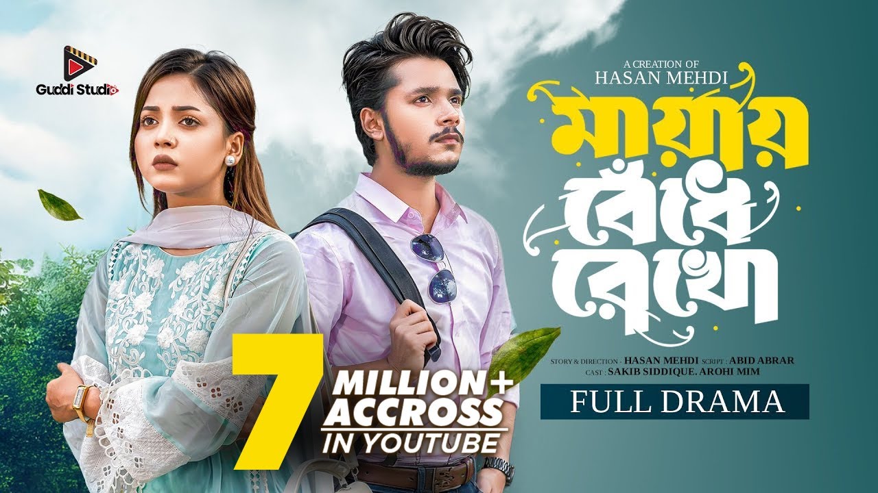 মায়ায় বেঁধে রেখো | Prank king | Sakib Siddique | Arohi Mim | Hasan Mehedi | Bangla New Natok 2025