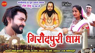 Giroudpuri Dham - गिरौदपुरी धाम || Rom Sahu - 8839685315 || Satnam || New CG - HD Video Song - 2020