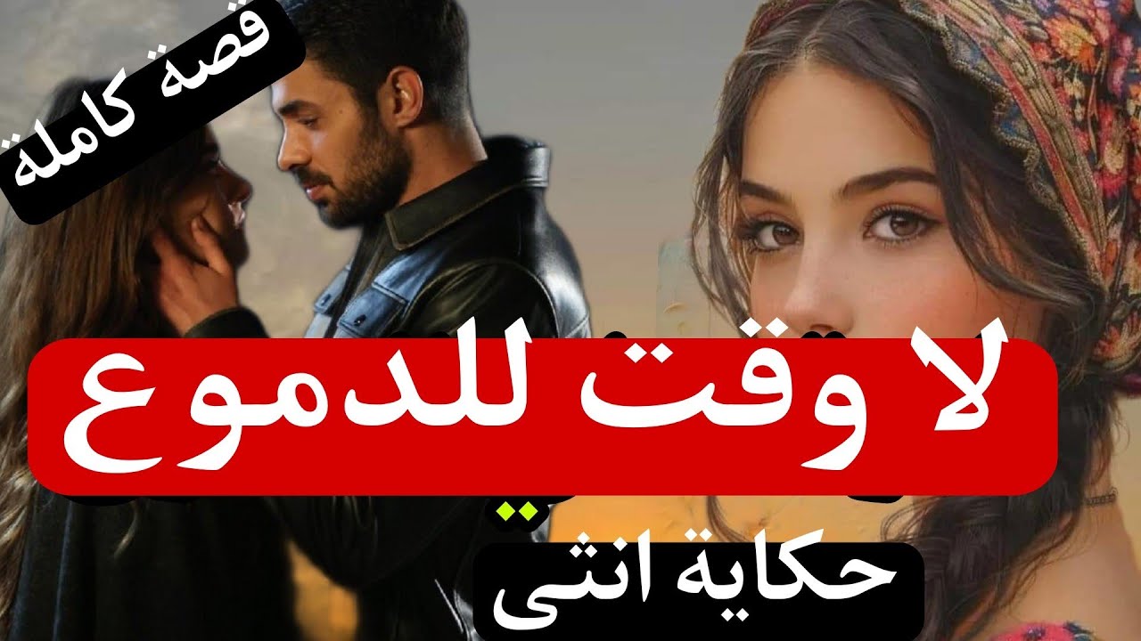 حكاية انثى 😰لا وقت للدموع. صدمة لي خلاتني ....؟؟؟؟