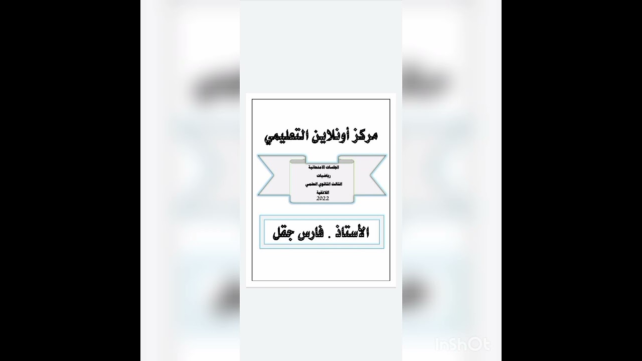 بهدلة ضمن الجلسات - رياضيات الدورة التانية 2022