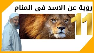 11 رؤية فى الاسد فى المنام