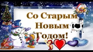 Со Старым 2021 Новым Годом! Красивое поздравление Со Старым Новым Годом!