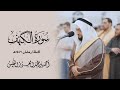 من أجمل التلاوات سورة الكهف رمضان ١٤٤٧ هـ