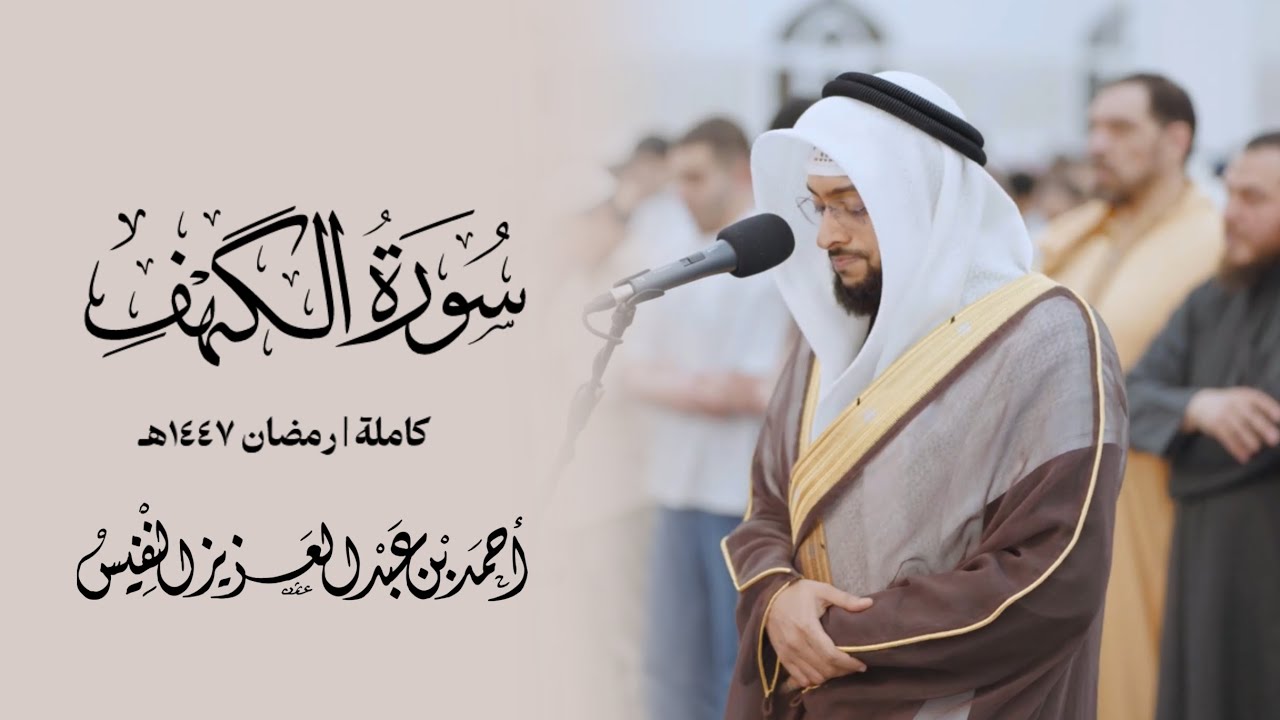 من أجمل التلاوات سورة الكهف رمضان ١٤٤٧ هـ