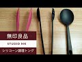 #44【無印良品】新商品シリコーン調理トングと調理スプーンを比較ご紹介しています！（まったり動画ブログ）