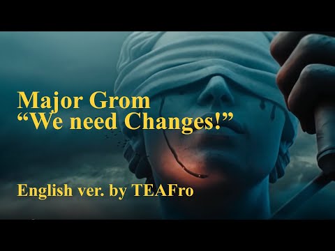 Major Grom - We need changes! (English version by TEAFro) - Майор Гром - Перемен!