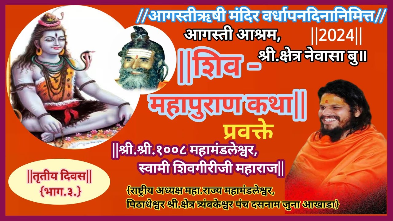 ||शिवमहापुराण कथा-2024|अगस्तीऋषी आश्रम!श्रीक्षेत्र नेवासा बु॥कथा प्रवक्ते-Shivgiriji Maharaj||