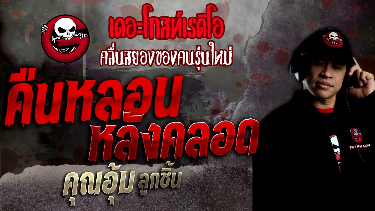 คืนหลอนหลังคลอด • คุณอุ้ม ลูกชิ้น | 24 เม.ย. 65 | THE GHOST RADIO
