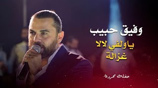 وفيق حبيب - غزالا - ياولفي لالا - حفلة محردة | Wafeek habib