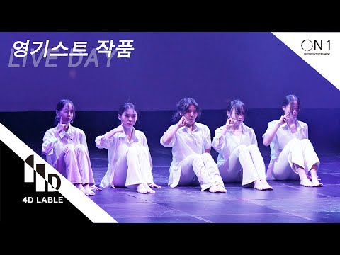 [4D LABLE LIVE DAY] <strong>영기스트</strong> 작품 | 김세정 - 꽃길 #키즈돌 #<strong>영기스트</strong> #youngest