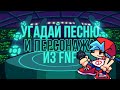 Угадай песню и персонажа из fnf 2 часть (сложность norm)