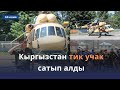 Кыргызстан тик учак сатып алды/ Баткенде жер титирөө / Кыргызстан жаңылыктары