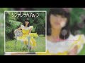 岩崎宏美 /Hiromi Iwasaki-  シンデレラ・ハネムーン/Cinderella Honeymoon