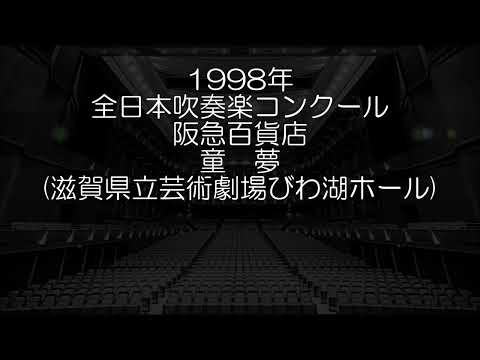 1998年 全日本吹奏楽コンクール 阪急百貨店吹奏楽団 童夢