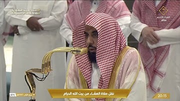 صلاة العشاء في المسجد الحرام بـ مكة المكرمة - تلاوة الشيخ د.عبدالله الجهني