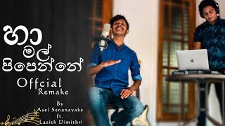 Ha Mal Pipenne (හා මල් පිපෙන්නේ) Official Remake | Asel Senanayake ft. Lasith Dimithri