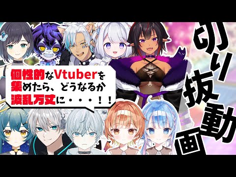 【切り抜き動画】個性的なVtuberを集めたらハチャメチャに！【マリオカート８デラックス】