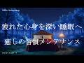 聴く癒しの習慣でメンテナンス 睡眠導入音楽 ヒーリングミュージック ソルフェジオ周波数528Hz リラクゼーション 寝落ち