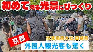 神聖な場所で突然始まった田植祭に外国人観光客も驚く【伏見稲荷大社の伝統神事】2026年6月10日の京都