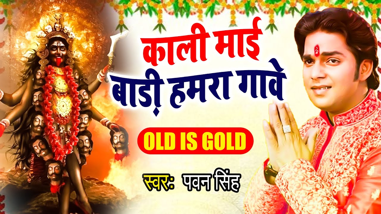 काली माई बाड़ी हमरा गांवे  | Pawan Singh | Singar Maiya Rani Ke | Bhojpuri Devi Geet 2023