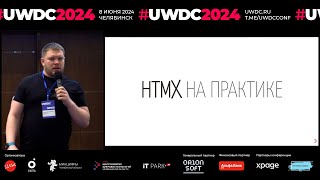 картинка: HTMX на практике. Алексей Золотых, МойОфис