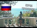 VLOG IN SIMPLE RUSSIAN - Сочи. Прогулка в Горах :)