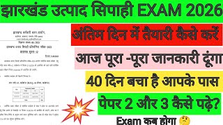 झारखंड उत्पाद सिपाही EXAM 2026 🔴 उत्पाद सिपाही पर आज पूरी जानकारी,40 दिन बचा है 🎯 नंबर कैसे बढ़ाए | 