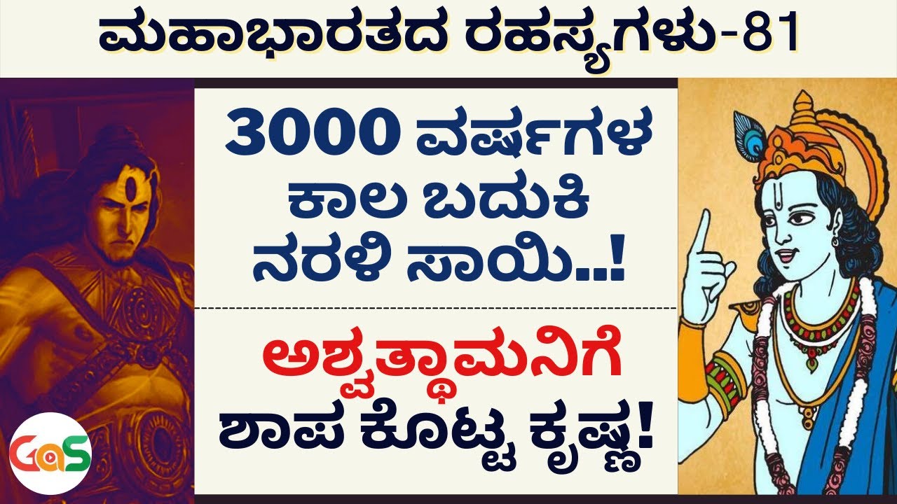 3000 ವರ್ಷಗಳ ಕಾಲ ನರಳಿ ಸಾಯೆಂದು ಅಶ್ವತ್ಥಾಮನಿಗೆ ಶಾಪ!|Secrets Of Mahabharata|Ep-81|Jagadish Sharma