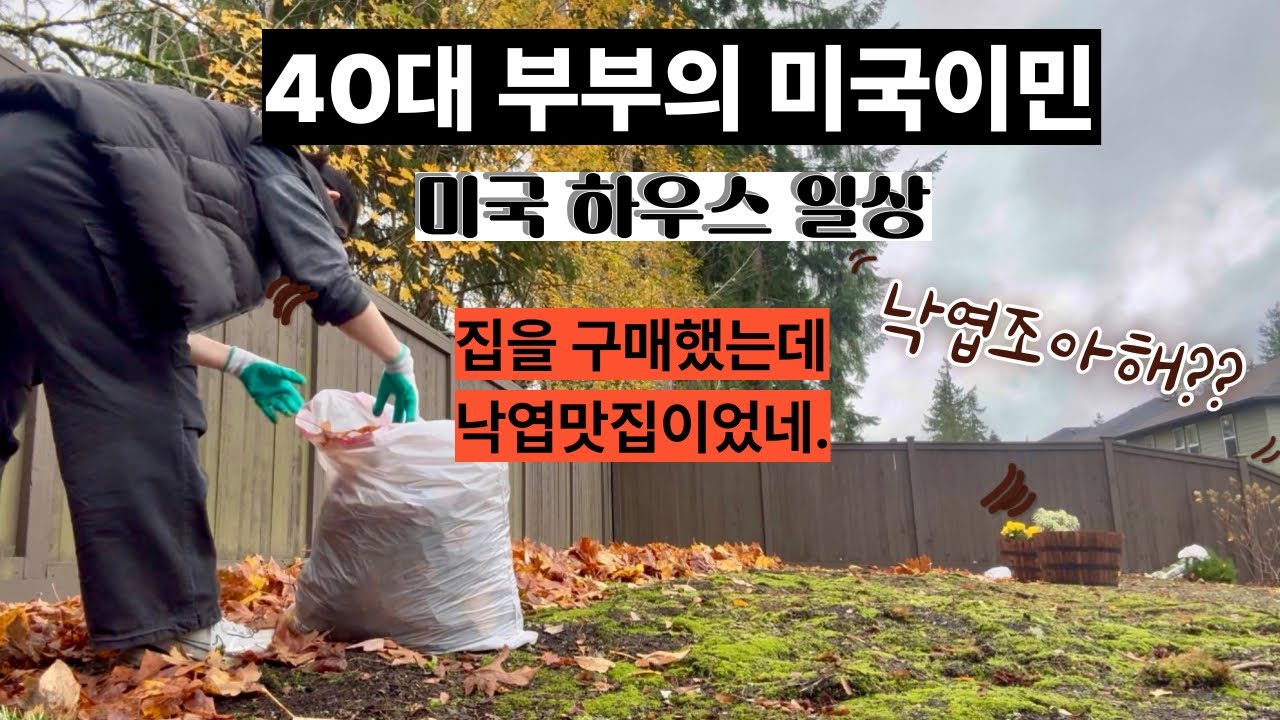 40대부부 미국이민 | 미국 하우스 구매와 관리 일상 | 정착 과정 | 낙엽 맛집 시애틀 집 | 한국역이민 가족 | 역역이민 | 해외이직 이사 | 주부 브이로그