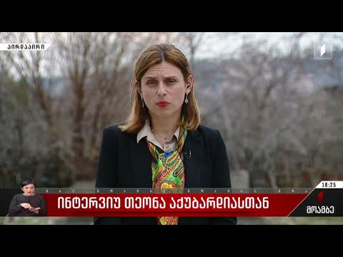 ინტერვიუ თეონა აქუბარდიასთან