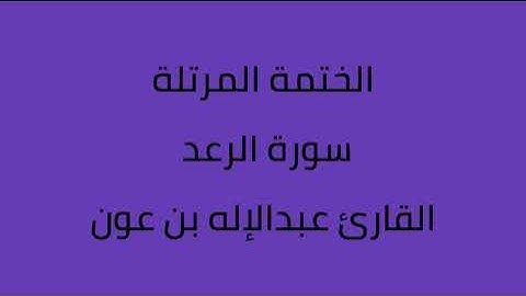 سورة الرعد القارئ عبدالاله بن عون