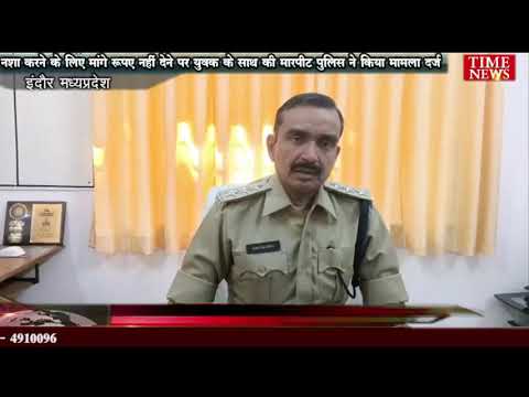 नशा करने के लिए मांगे रुपए नहीं देने पर युवक के साथ की मारपीट पुलिस ने किया मामला दर्ज